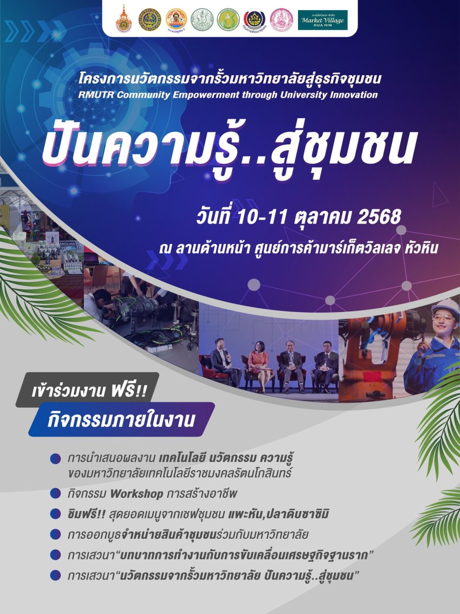 ขอเชิญร่วมงาน " โครงการนวัตกรรมจากรั้วมหา...