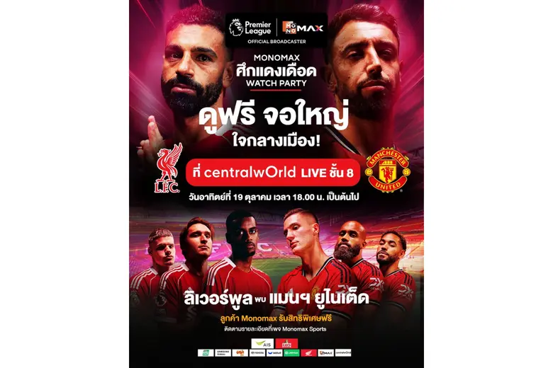 Monomax แพลตฟอร์มหลักในการถ่ายทอดสดฟุตบอล...