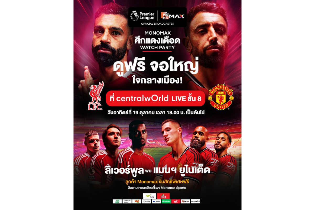 Monomax แพลตฟอร์มหลักในการถ่ายทอดสดฟุตบอล...