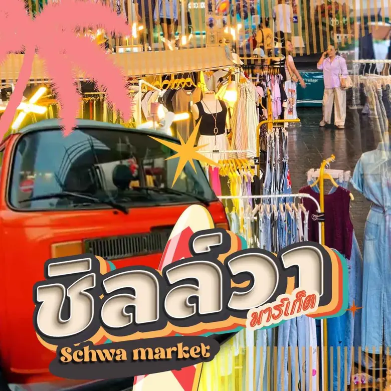 "S C H W A ชิลล์วา..ชวนสาวกแฟชั่นมาช้อป" ...