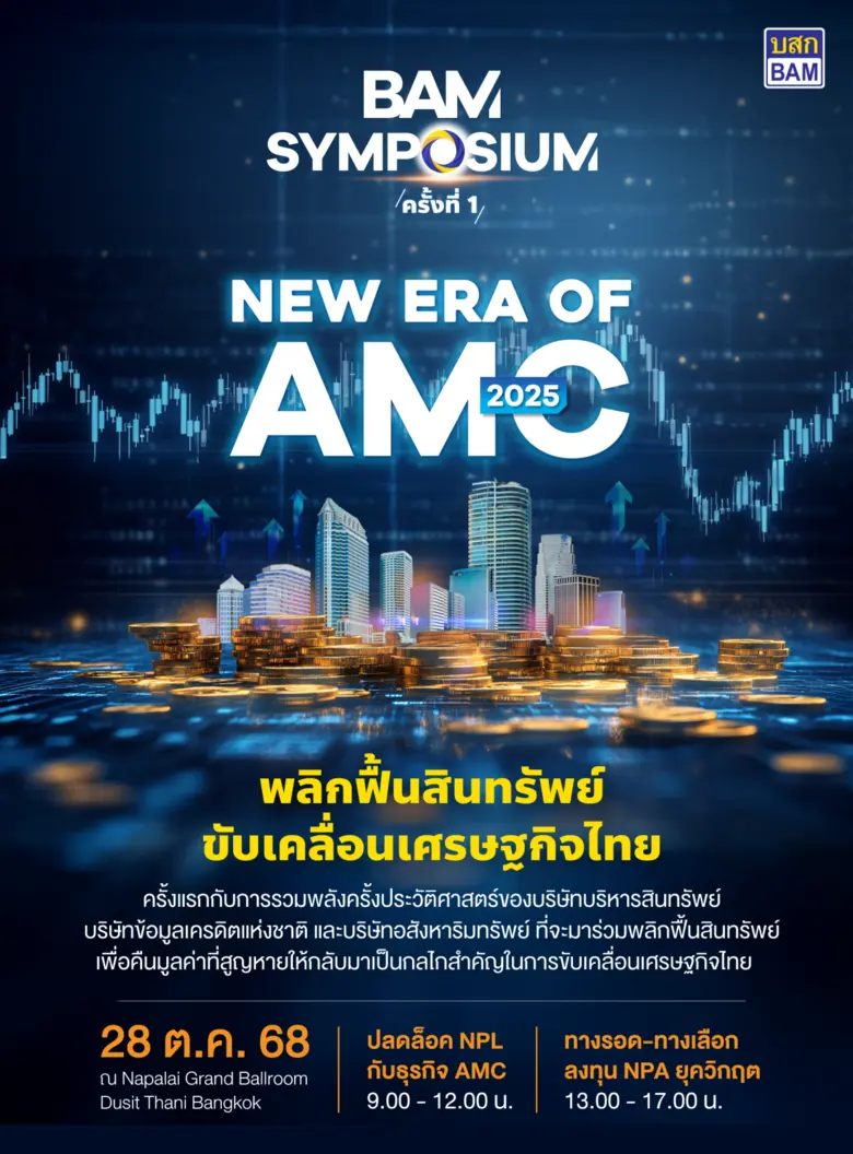 BAM ในฐานะผู้นำธุรกิจ AMC เตรียมจัดงานสัมมนาครั้งปร...