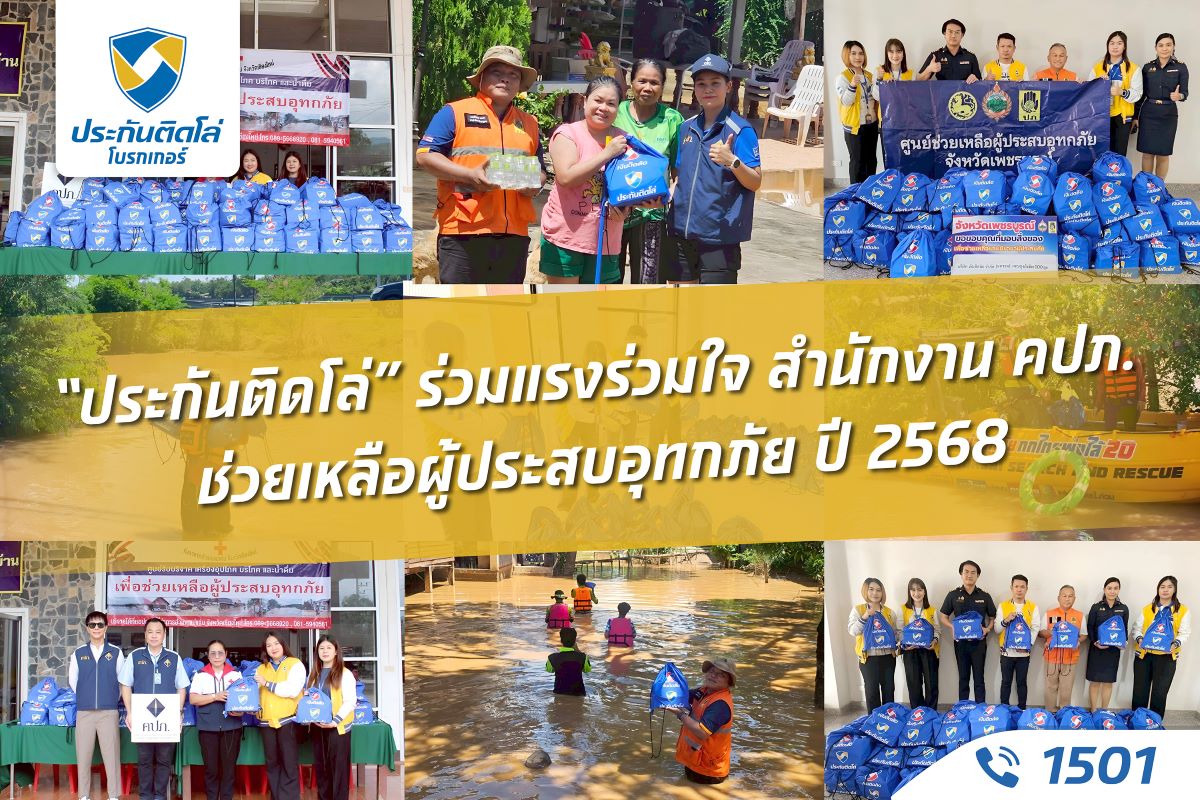 "ประกันติดโล่" โบรกเกอร์ บริหารโดย บมจ. เ...