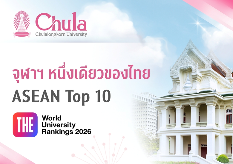 จุฬาลงกรณ์มหาวิทยาลัยสร้างความภาคภูมิใจให...