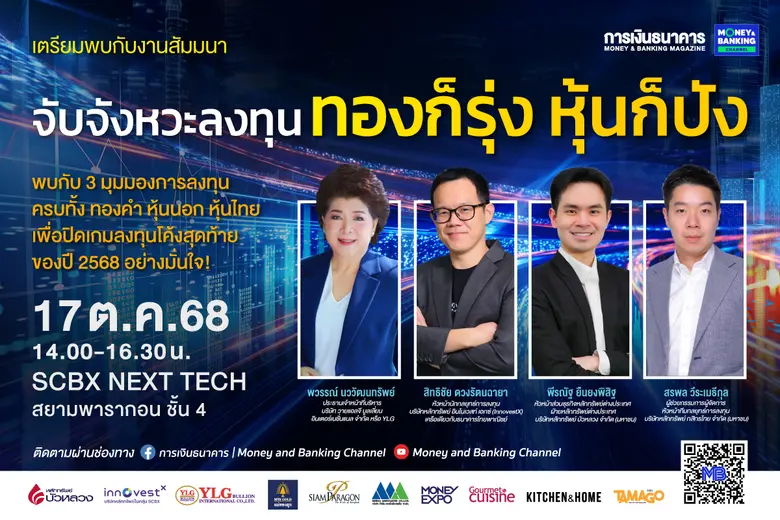 วารสารการเงินธนาคาร เตรียมจัดสัมมนาเศรษฐก...