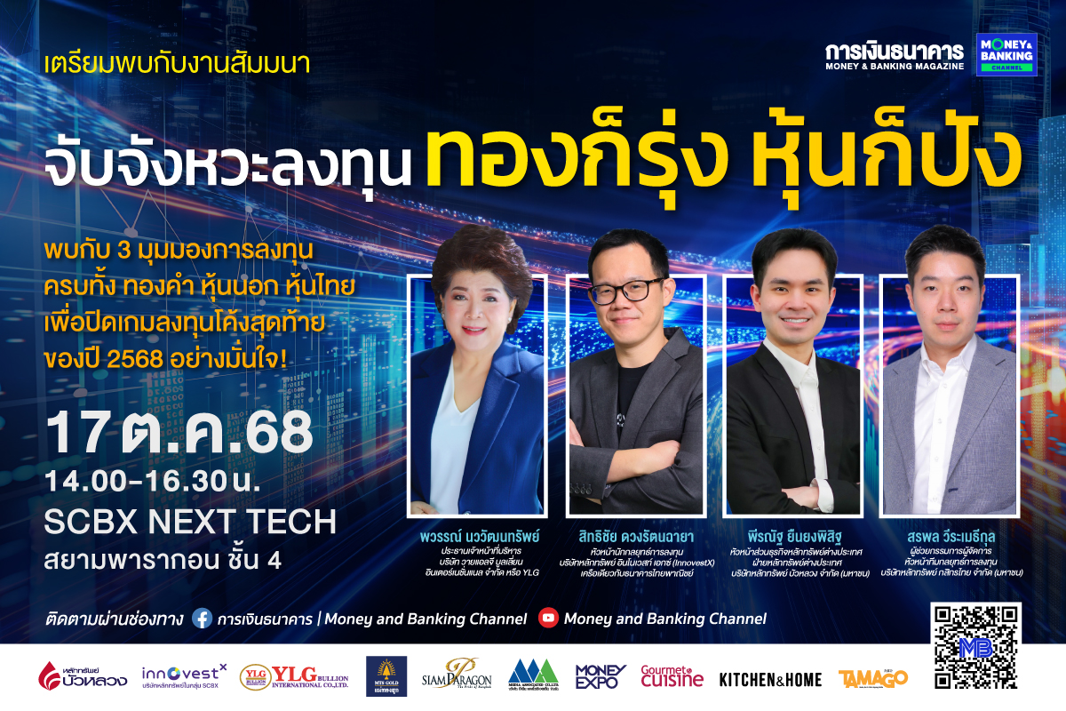 วารสารการเงินธนาคาร เตรียมจัดสัมมนาเศรษฐก...