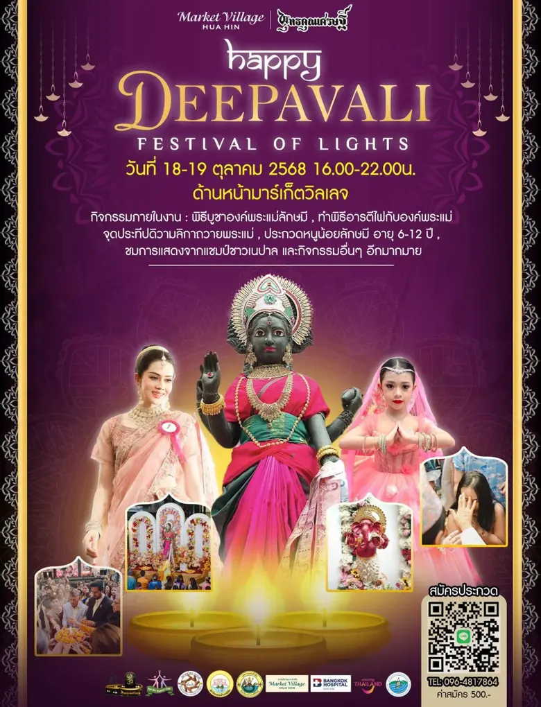 เฉลิมฉลองเทศกาลแห่งแสงสว่างที่ยิ่งใหญ่ที่สุดในหัวหิ...