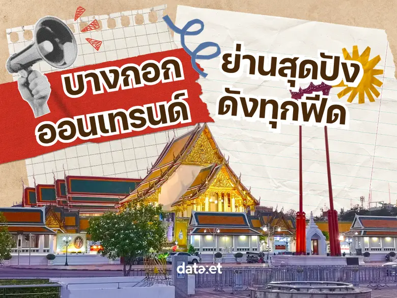 กรุงเทพมหานคร เมืองที่ไม่เคยหลับไหลและเต็...