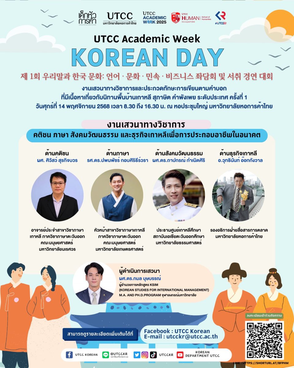 คณะมนุษยศาสตร์ มหาวิทยาลัยหอการค้าไทย จัดกิจกรรม "HM Academic Day" ภายใต้งาน UTCC Academic Week 2025