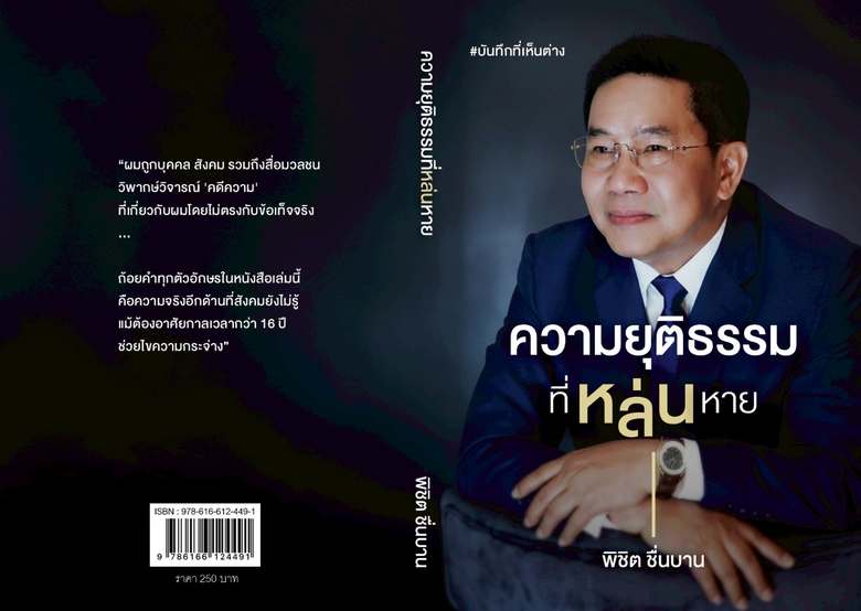 นายพิชิต ชื่นบาน อดีตรัฐมนตรีประจำสำนักนา...