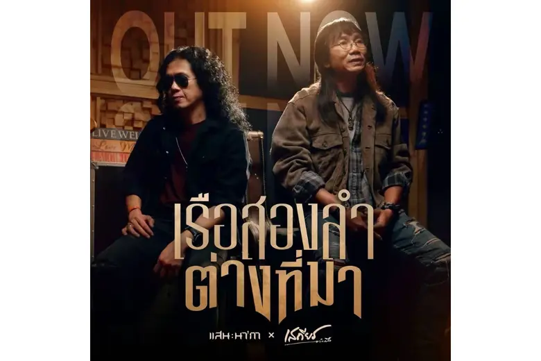 ถือเป็นข่าวดีสำหรับคอเพลงเพื่อชีวิตและลูก...