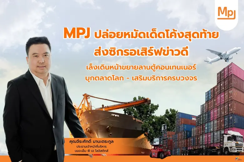 บมจ.เอ็ม พี เจ โลจิสติกส์ (MPJ) จ่อรอเสิร์ฟข่าวดีปิ...