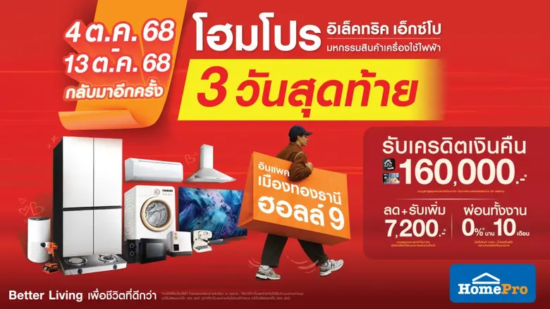 โค้งสุดท้ายของงานเครื่องใช้ไฟฟ้าใหญ่ปลายปีมาถึงแล้ว...