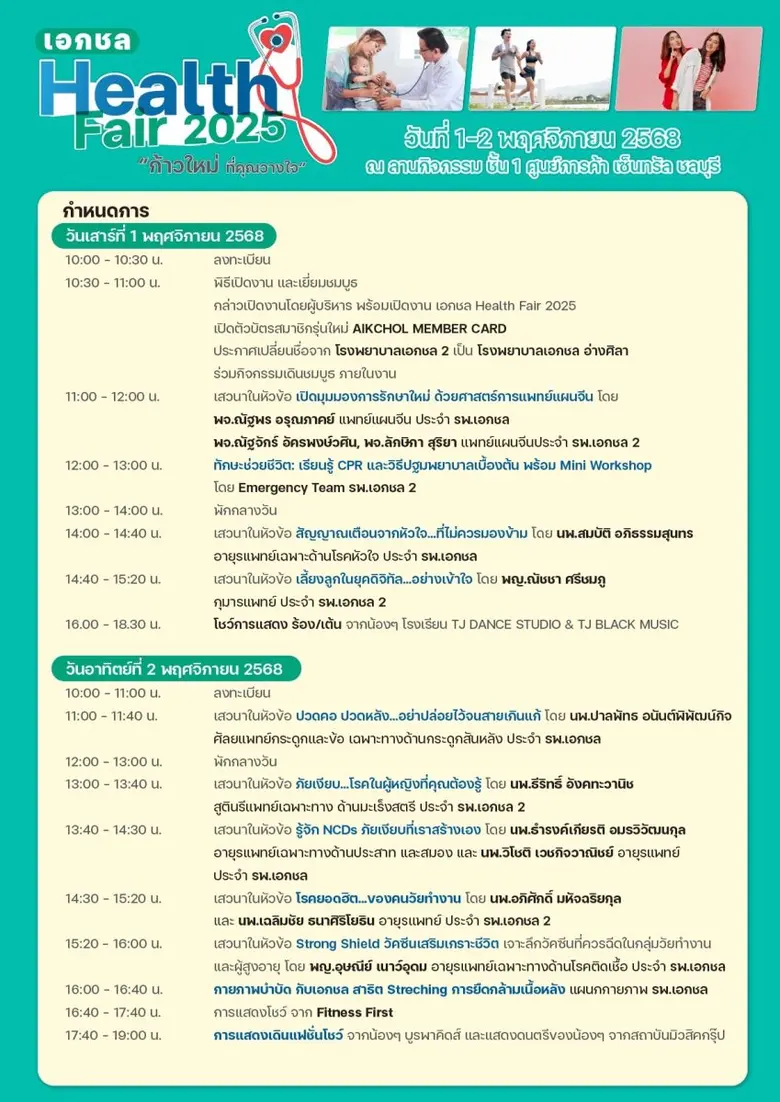 ขอเชิญร่วมงาน "AIKCHOL Health Fair 2025" วันที่ 1-2 พฤศจิกายน 2568 ณ ลานกิจกรรมชั้น 1 เซ็นทรัล ชลบุรี