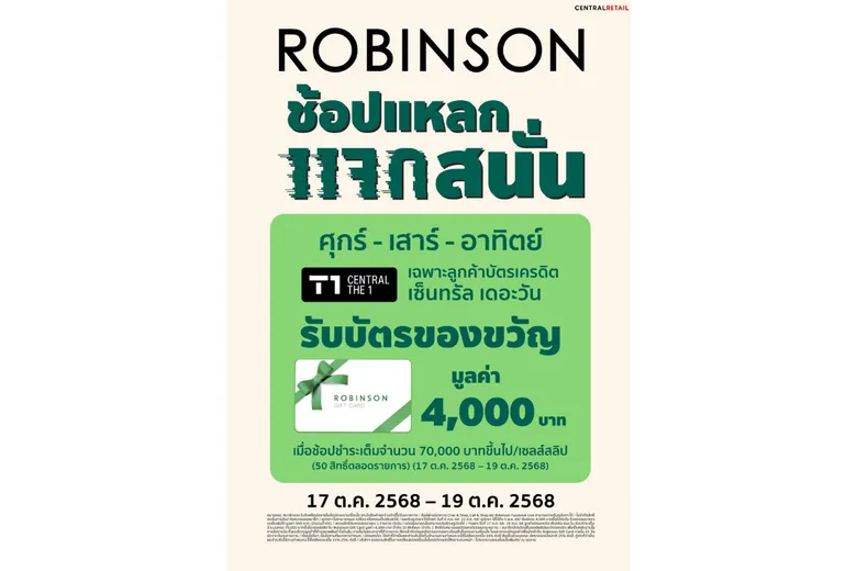 ตุลา'68 นี้ ห้างโรบินสัน ในเครือเซ็นทรัล รีเทล ชวนช้อปมันส์จัดเต็มกับ 2 แคมเปญสุดคุ้ม