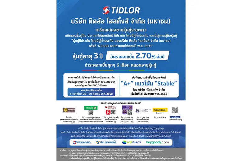บริษัท ติดล้อ โฮลดิ้งส์ จำกัด (มหาชน) ("TIDLOR" หรื...