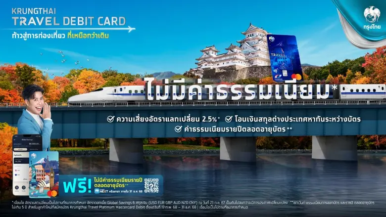 ธนาคารกรุงไทย มอบประสบการณ์เหนือระดับ บัต...