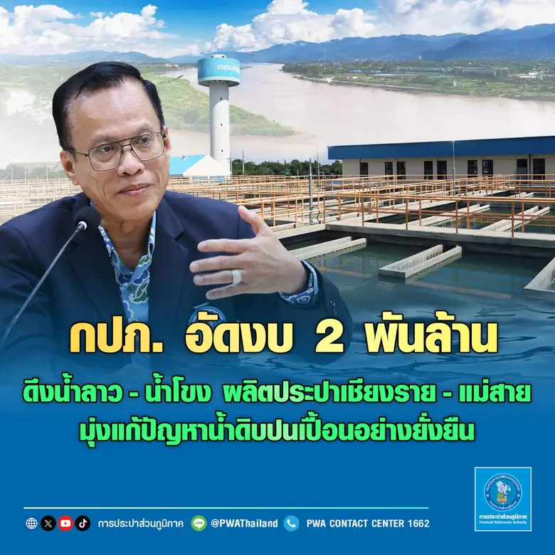 การประปาส่วนภูมิภาค (กปภ.) เดินหน้าแก้ไขป...