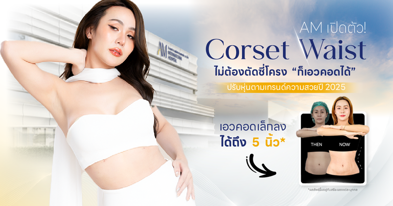 ความฝันที่จะมีรูปร่างสมส่วน มีส่วนเว้าส่ว...