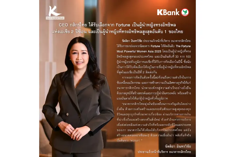 ขัตติยา อินทรวิชัย ประธานเจ้าหน้าที่บริหา...