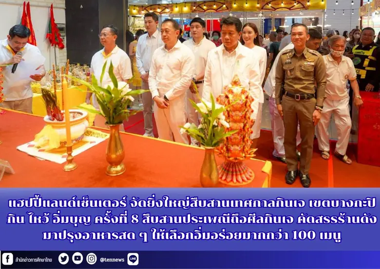 แฮปปี้แลนด์เซ็นเตอร์ จัดเทศกาลเจ "กิน ไหว...