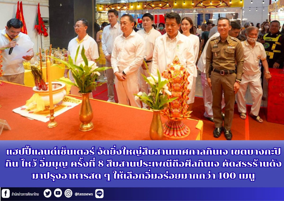 แฮปปี้แลนด์เซ็นเตอร์ จัดเทศกาลเจ "กิน ไหว...