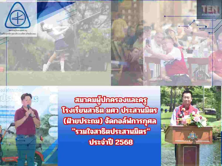 การแข่งขันกอล์ฟการกุศล "รวมใจสาธิตประสานมิตร" ประจำ...