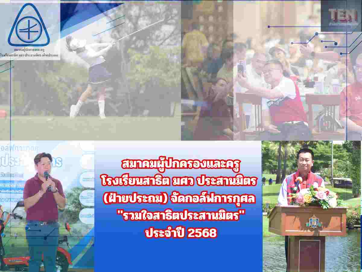 การแข่งขันกอล์ฟการกุศล "รวมใจสาธิตประสานม...