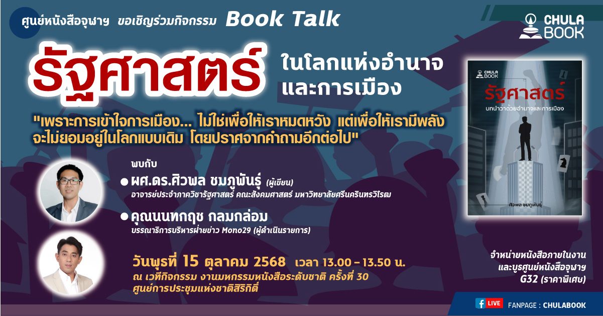 ศูนย์หนังสือจุฬาลงกรณ์มหาวิทยาลัย ขอเชิญร...
