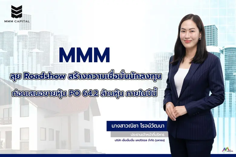 บมจ.เอ็มเอ็มเอ็ม แคปปิตอล หรือ MMM เดินหน...