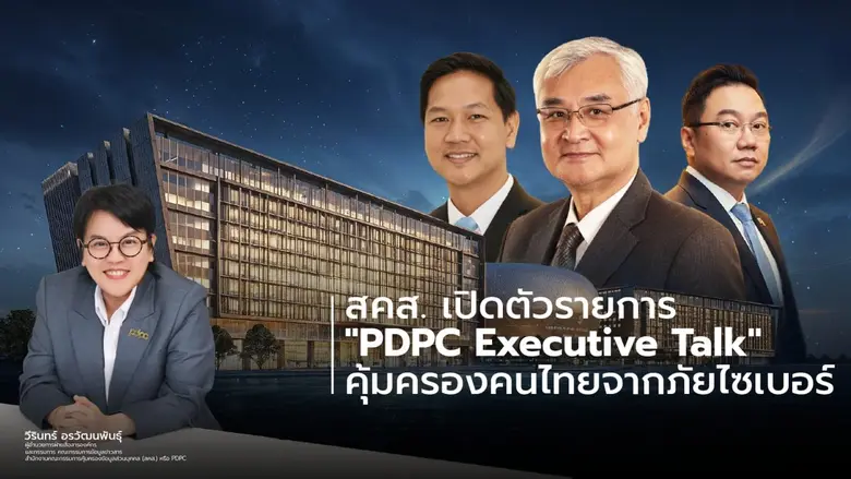 สำนักงานคณะกรรมการคุ้มครองข้อมูลส่วนบุคคล...