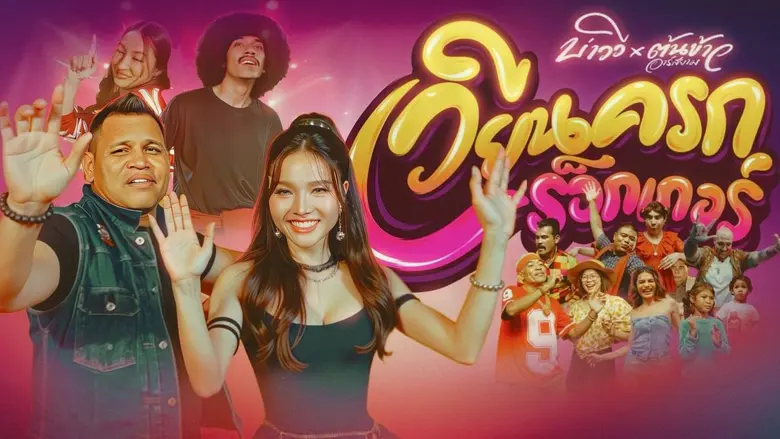 เรียกว่าเป็นปีทองของศิลปินลูกทุ่งสำเนียงใ...