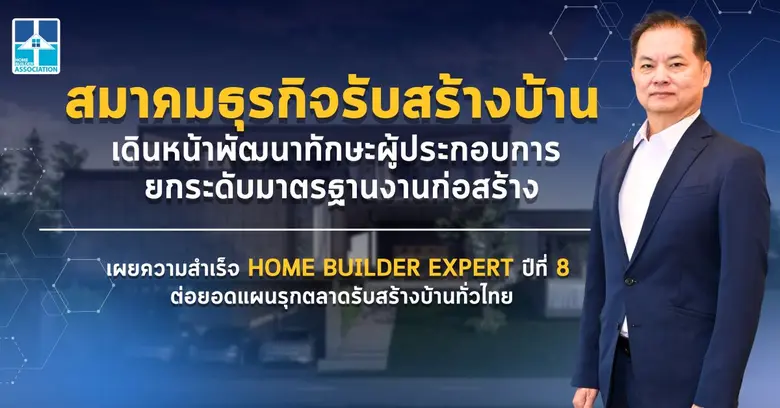 สมาคมธุรกิจรับสร้างบ้าน (HBA) เร่งแผนพัฒน...