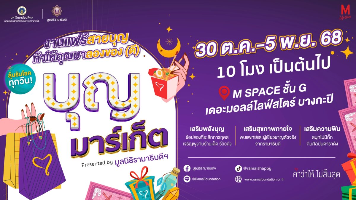 กลับมาอีกครั้งกับงานแฟร์การกุศลที่ทุกคนรอ...