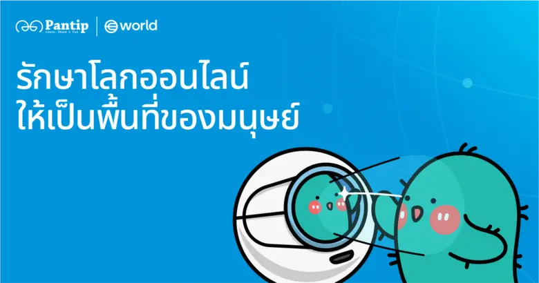หัวใจของการสนทนาออนไลน์ของคนไทยกำลังได้รั...