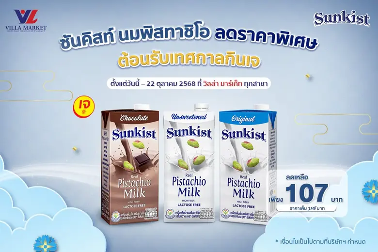 ซันคิสท์ ผลิตภัณฑ์ถั่วพิสทาชิโอ ถั่วพรีเม...