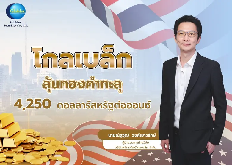 บล.โกลเบล็ก (GBS) ประเมินราคาทองคำสัปดาห์...