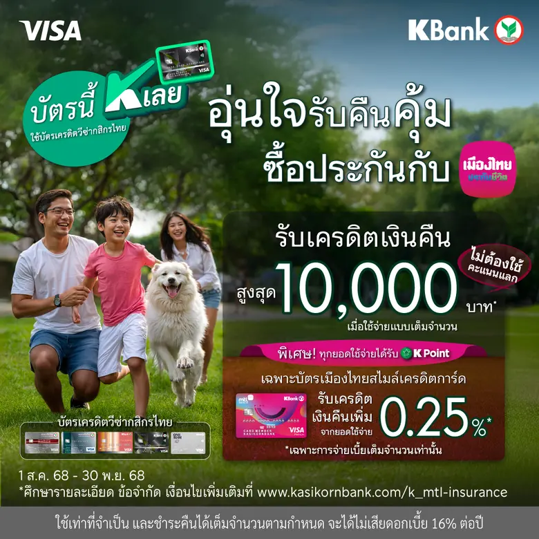 เพียงซื้อหรือชำระเบี้ยประกันภัย รับเครดิต...
