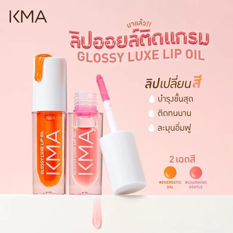 เสิร์ฟไม่พัก KMA Glossy Luxe Lip ลิปออยล์...