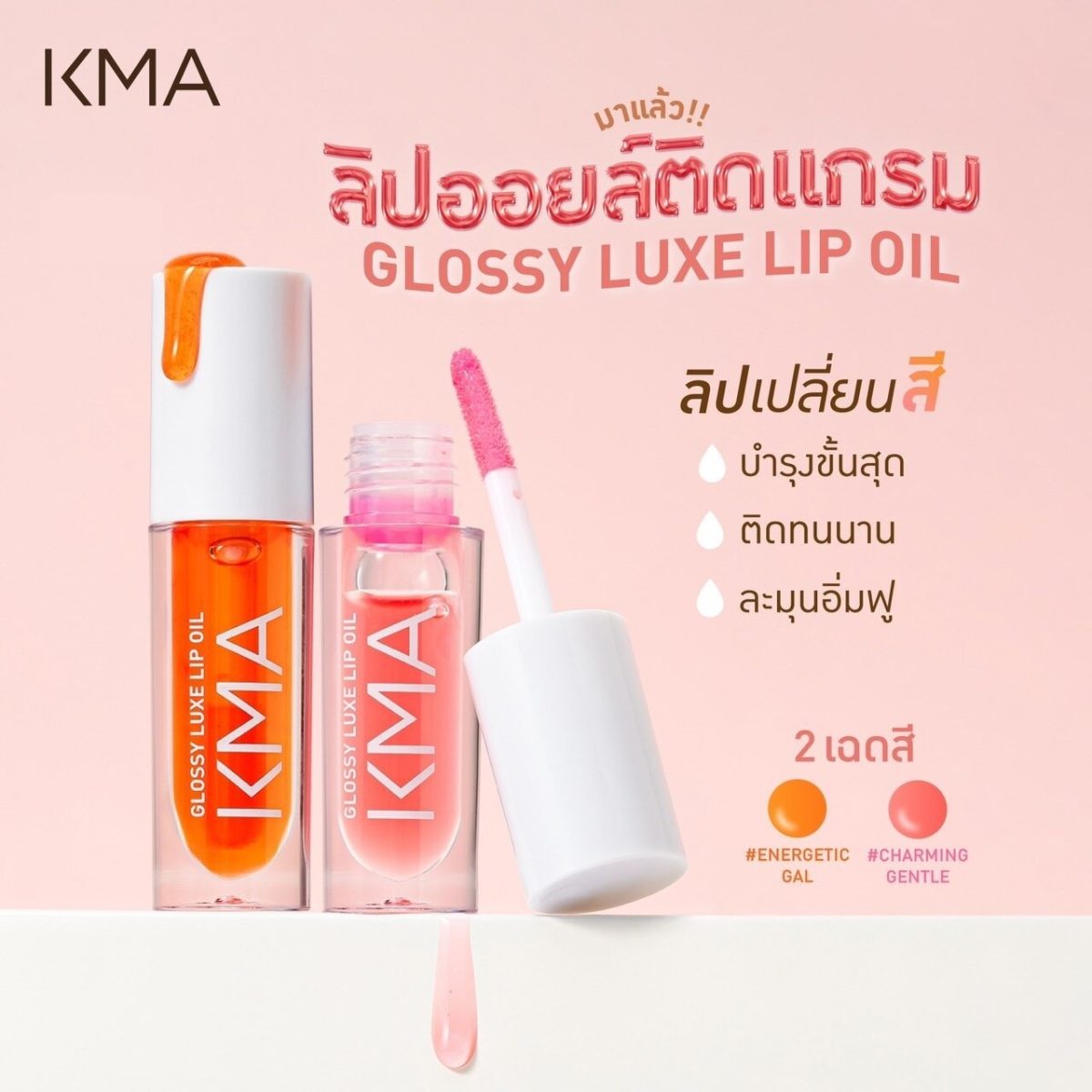 เสิร์ฟไม่พัก KMA Glossy Luxe Lip ลิปออยล์...