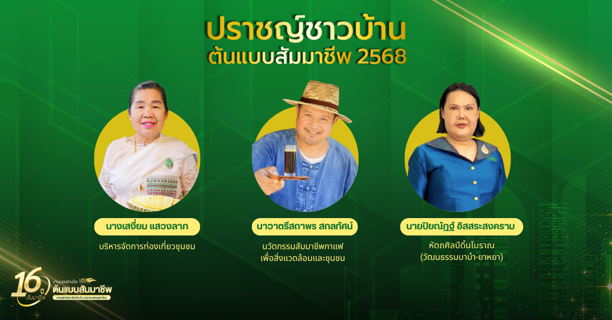 มูลนิธิสัมมาชีพประกาศผลการคัดเลือก "ปราชญ...