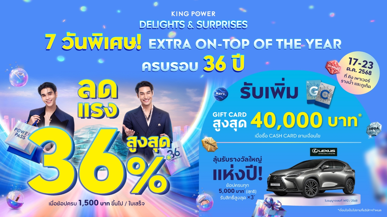 คิง เพาเวอร์ ฉลองครบรอบ 36 ปี ส่งมอบโปรโม...
