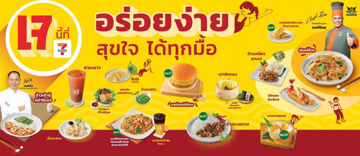 เทศกาลเจปีนี้ไม่ต้องห่วง เพราะ เซเว่น อีเ...