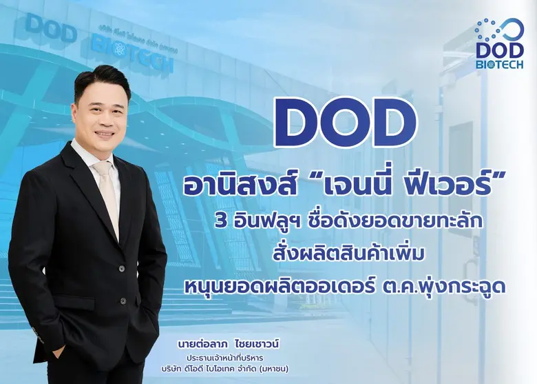บมจ. ดีโอดี ไบโอเทค หรือ "DOD" ส่งซิกทิศท...