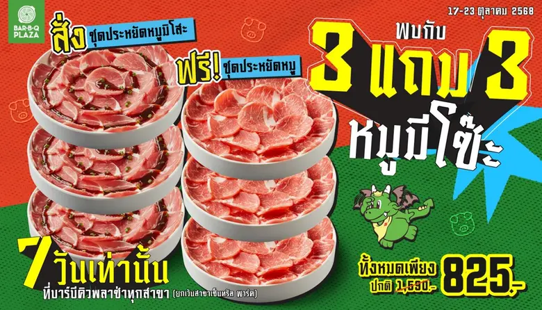 ที่บาร์บีคิวพลาซ่าทุกสาขา หรือสั่งง่าย ๆ ...