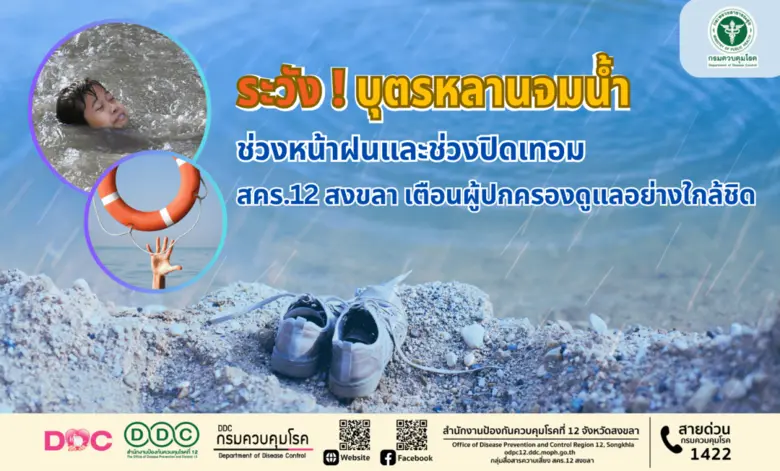 สำนักงานป้องกันควบคุมโรคที่ 12 จังหวัดสงข...