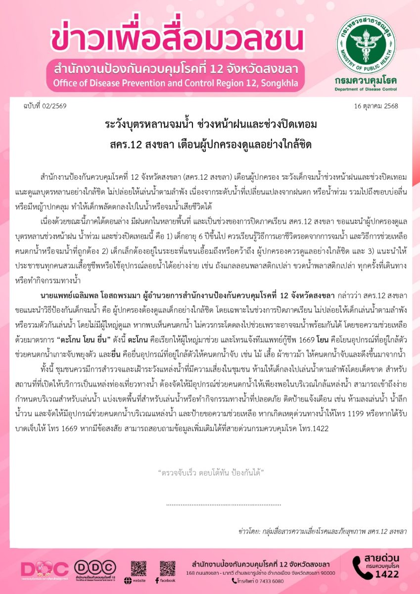 ระวังบุตรหลานจมน้ำ ช่วงหน้าฝนและช่วงปิดเทอม สคร.12 สงขลา เตือนผู้ปกครองดูแลอย่างใกล้ชิด