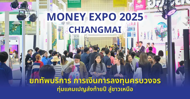 งานมหกรรมการเงินเชียงใหม่ ครั้งที่ 20 MON...