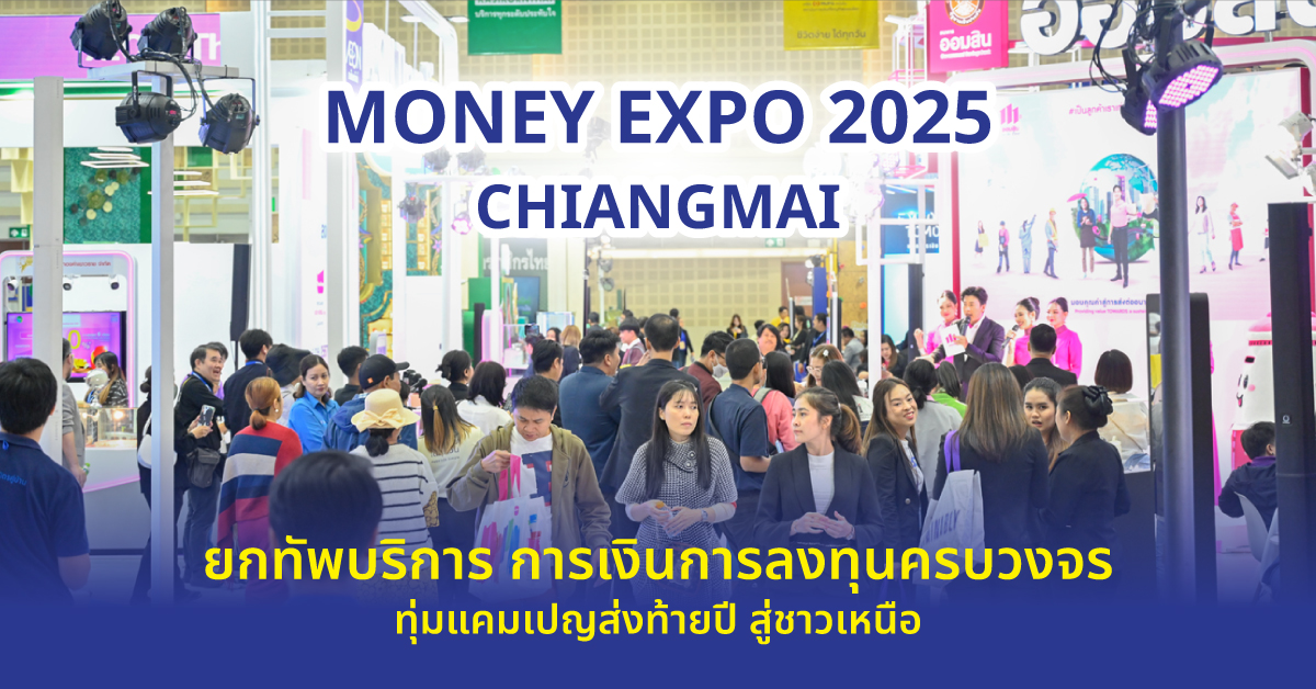 งานมหกรรมการเงินเชียงใหม่ ครั้งที่ 20 MON...