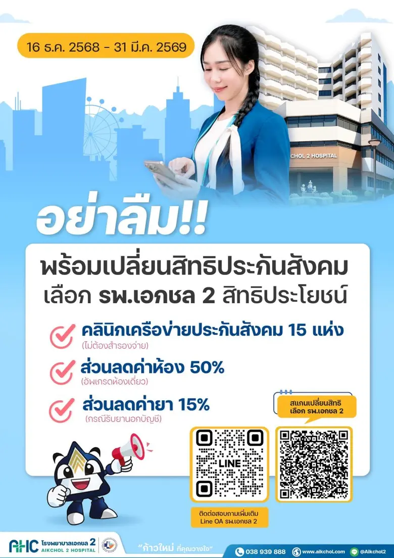 ปี 2569 โรงพยาบาลเอกชล 2 ได้รับโค้วตา เปิ...