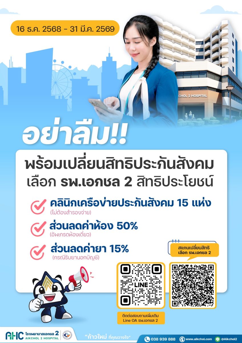 ปี 2569 โรงพยาบาลเอกชล 2 ได้รับโค้วตา เปิ...